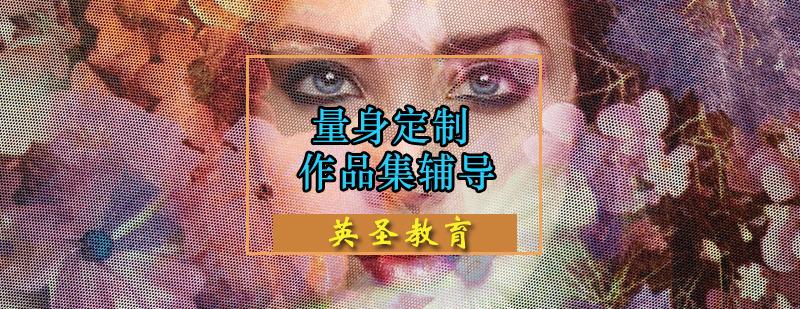 作品集辅导