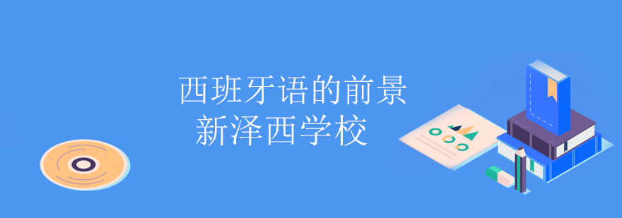 西班牙语应用场景
