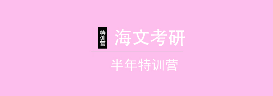 考研集训环境