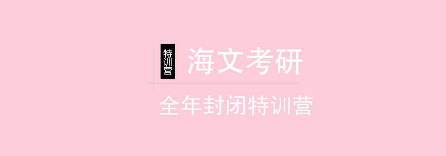 考研封闭集训环境