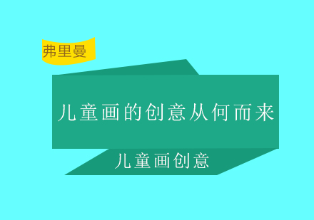 儿童美术创意培养的五大核心路径