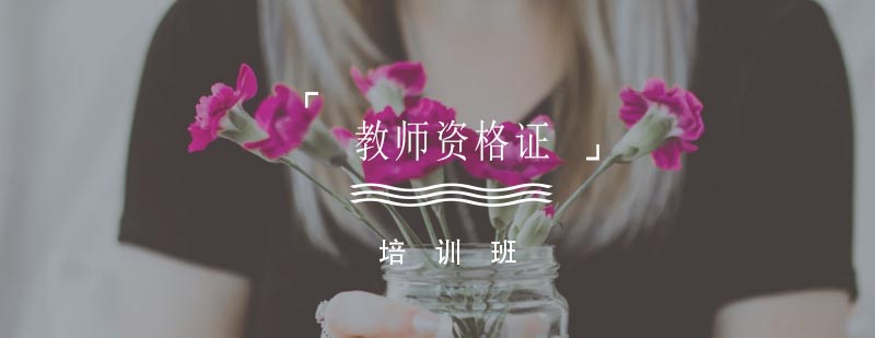 合肥教师资格证培训班