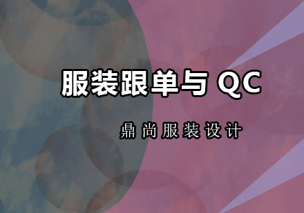 广州服装跟单与QC培训班