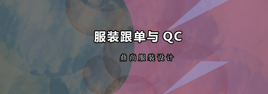 广州服装跟单与QC培训班