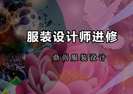 广州服装设计师进修培训班