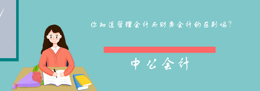 你知道管理会计与财务会计的区别吗