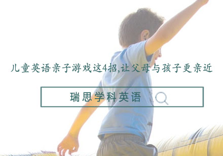 儿童英语亲子互动游戏方法全解析