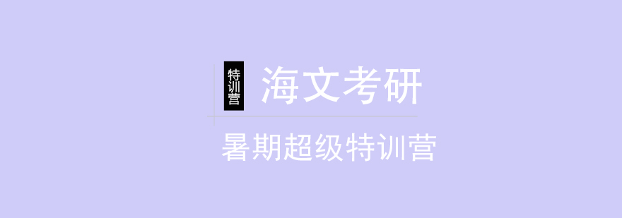 海文考研集训基地