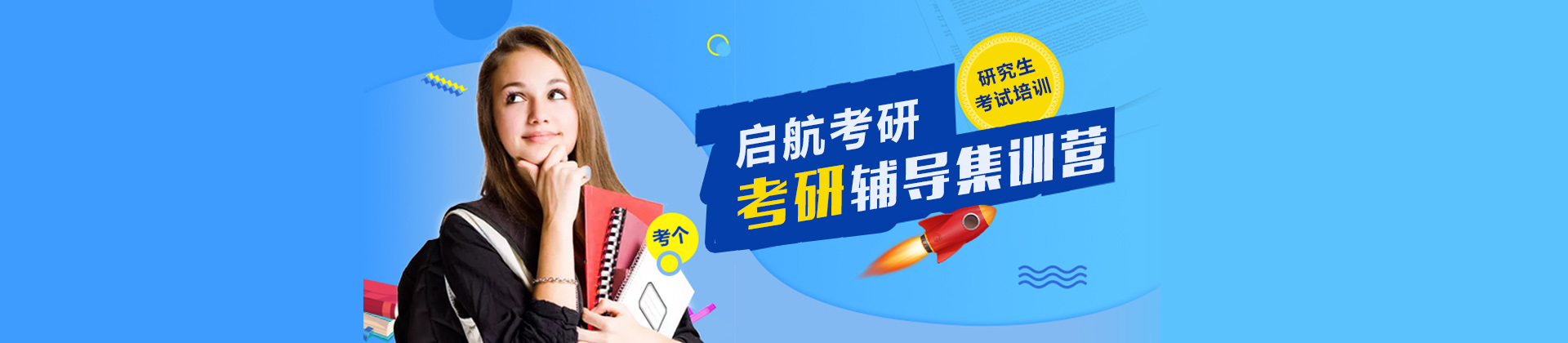 青岛启航考研