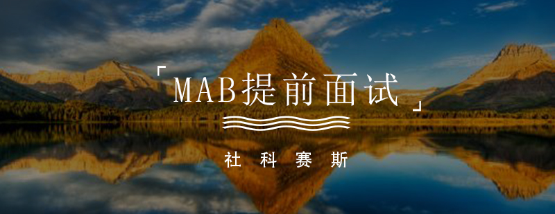三大名校MBA提前面试课程体系