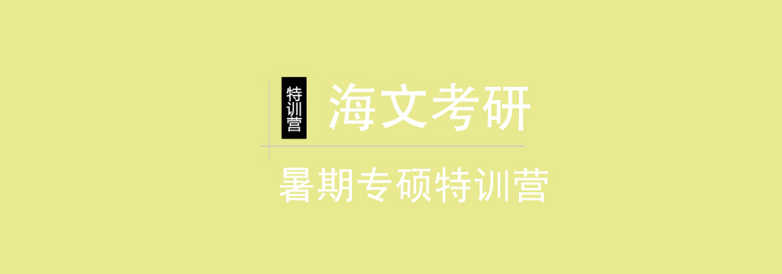考研集训环境