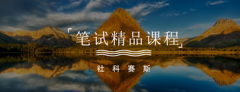管理类联考笔试课程体系