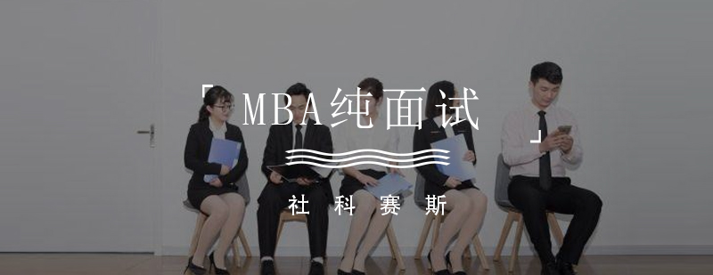 厦门MBA纯面试课程