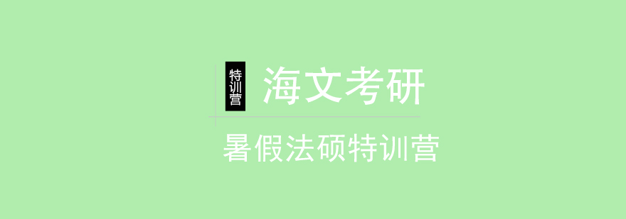 法硕特训课堂