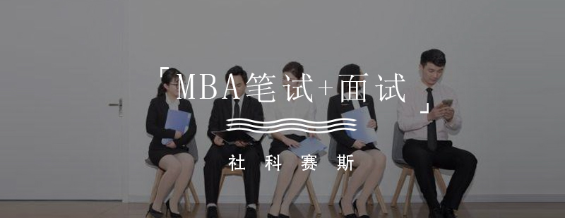 厦门mba笔试面试联报课程