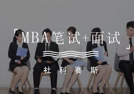 厦门MBA笔试面试联报课程