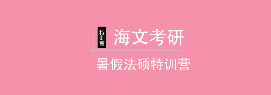 考研封闭集训环境