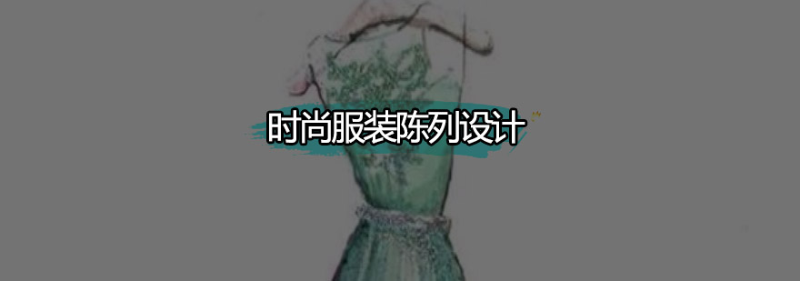 广州时尚服装陈列设计培训班