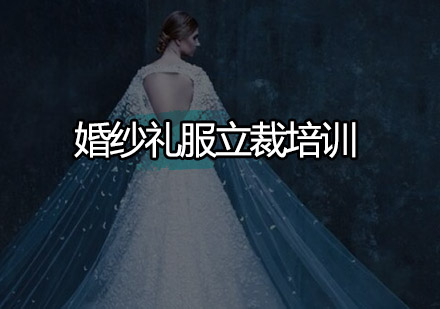 广州婚纱礼服立裁培训班