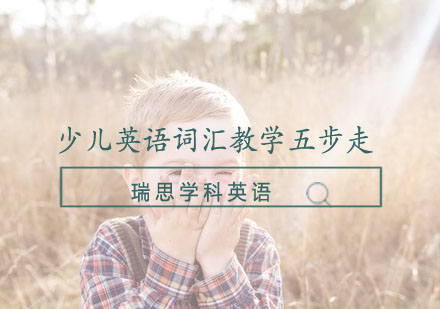解密少儿英语词汇黄金五步教学体系