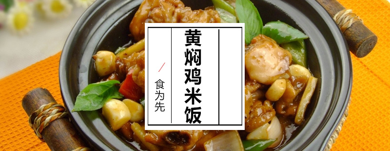 深圳黄焖鸡米饭饭培训班