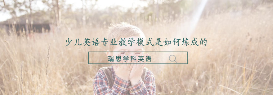 少儿英语专业教学模式是如何炼成的