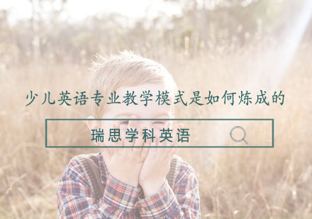 少儿英语专业教学模式是如何炼成的