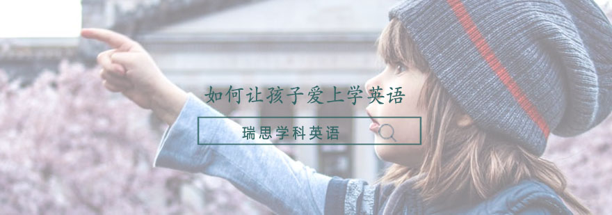 英语学习兴趣培养