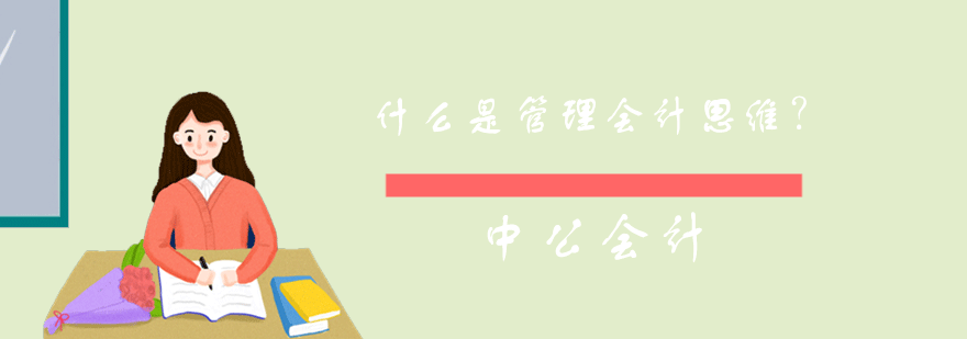 什么是管理会计思维