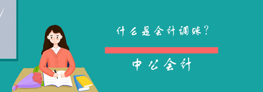 什么是会计调账