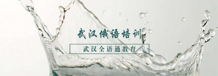 武汉俄语培训