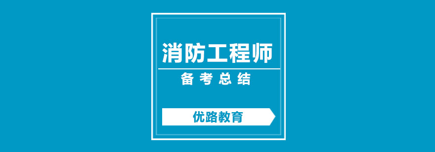 总结消防工程师施工中容易出现哪些问题呢