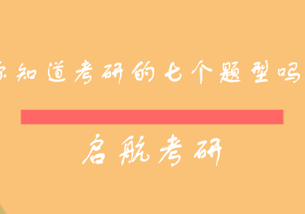 揭秘管理类联考逻辑七大核心题型