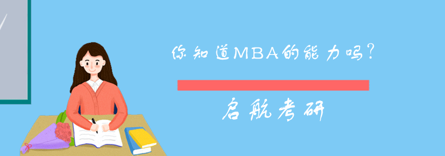 你知道MBA的能力吗