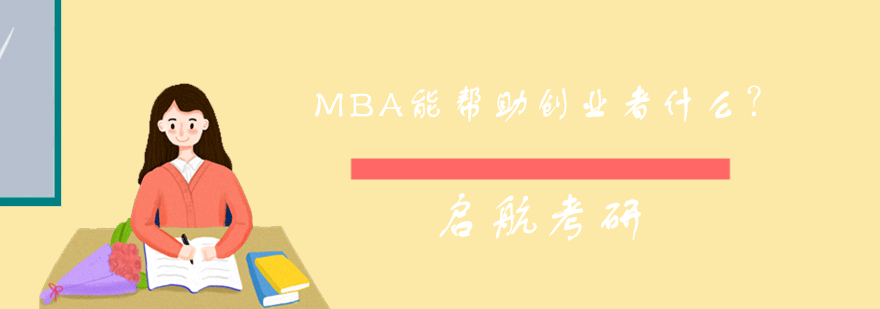 MBA能帮助创业者什么