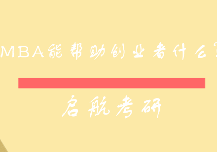 创业者MBA课程价值深度解析
