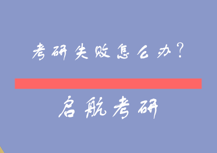 考研失利后的五大破局之道