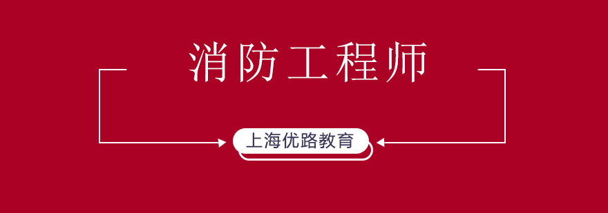 做好消防安全管理消防工程师至关重要