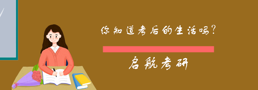 考研心理状态分析
