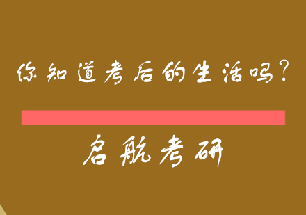 考研后心理状态深度解析