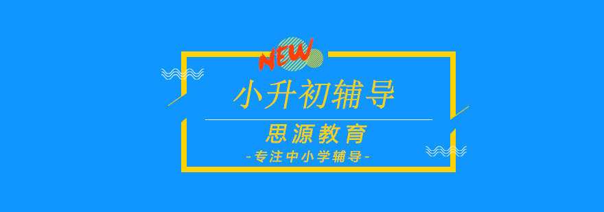 小升初面试指导