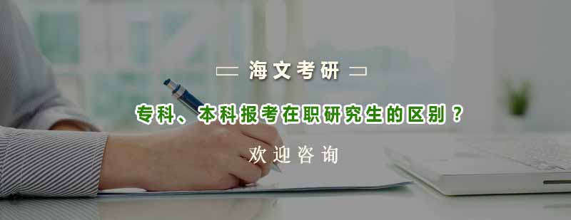在职研究生学历报考指南