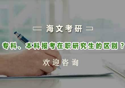 专科VS本科报考在职研究生全攻略