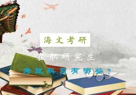 在职研究生入学考试科目全解析