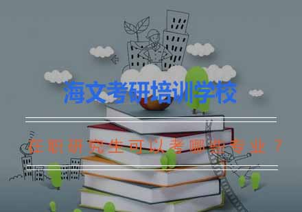 在职研究生专业全景解析