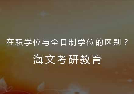 在职与全日制研究生学位深度解析
