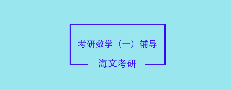 成都海文考研数学辅导
