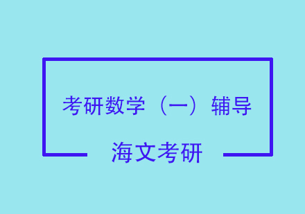 考研数学（一）辅导