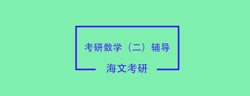 数学二辅导课程体系