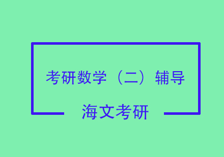 考研数学（二）辅导